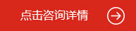 點(diǎn)擊咨詢(xún)?cè)斍? /></a> </div>
  </div>
</div>
<!--優(yōu)勢(shì)-->
<div   id=